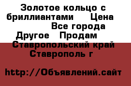 Золотое кольцо с бриллиантами   › Цена ­ 45 000 - Все города Другое » Продам   . Ставропольский край,Ставрополь г.